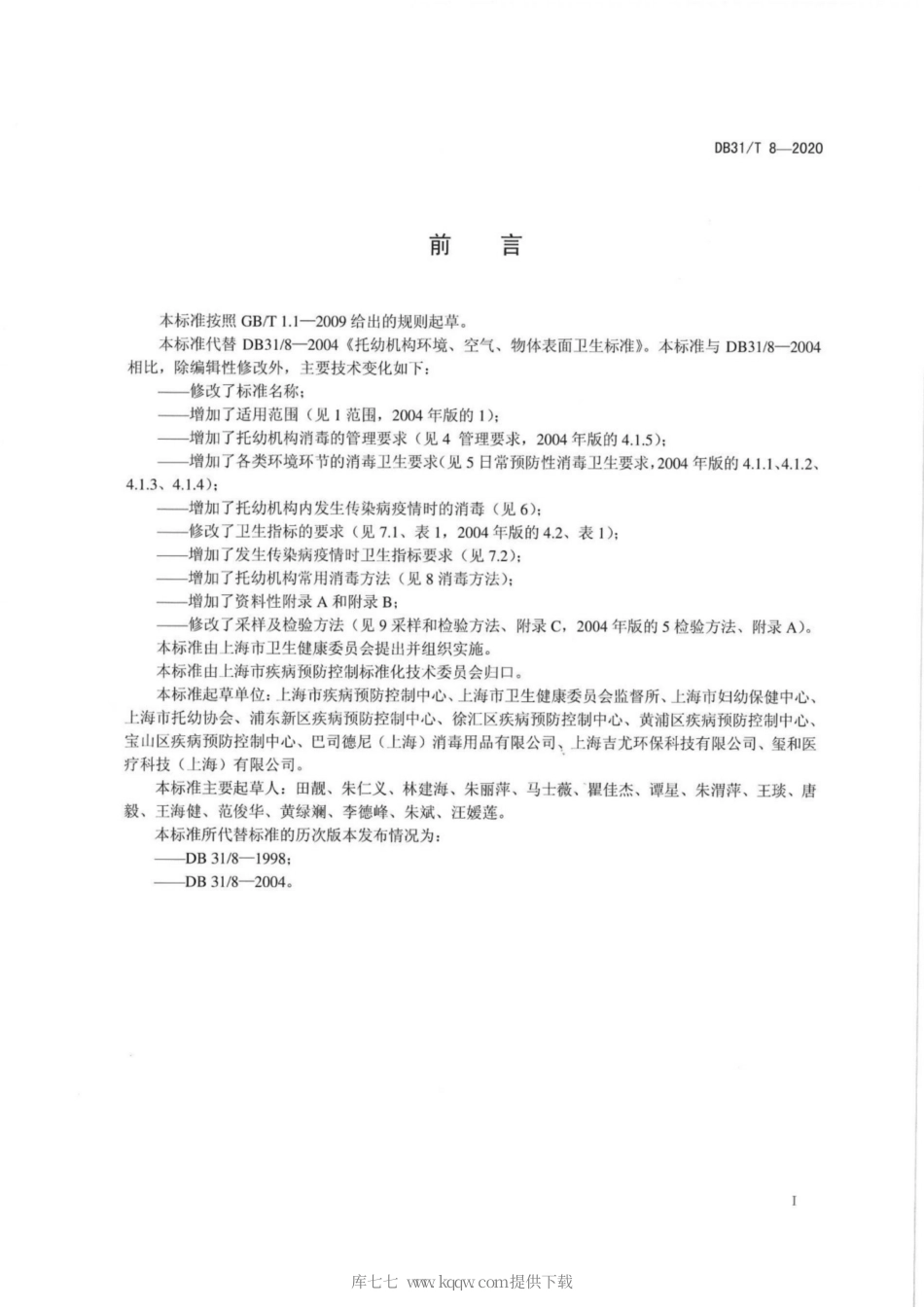 【地方标准】DB31∕T 8 2020 托幼机构消毒卫生规范.pdf_第2页