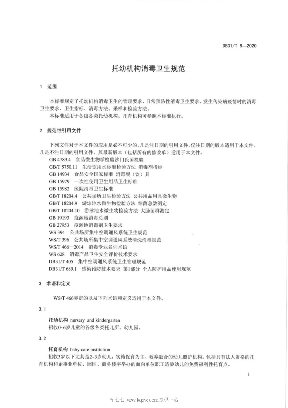 【地方标准】DB31∕T 8 2020 托幼机构消毒卫生规范.pdf_第3页