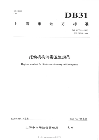 【地方标准】DB31∕T 8 2020 托幼机构消毒卫生规范.pdf