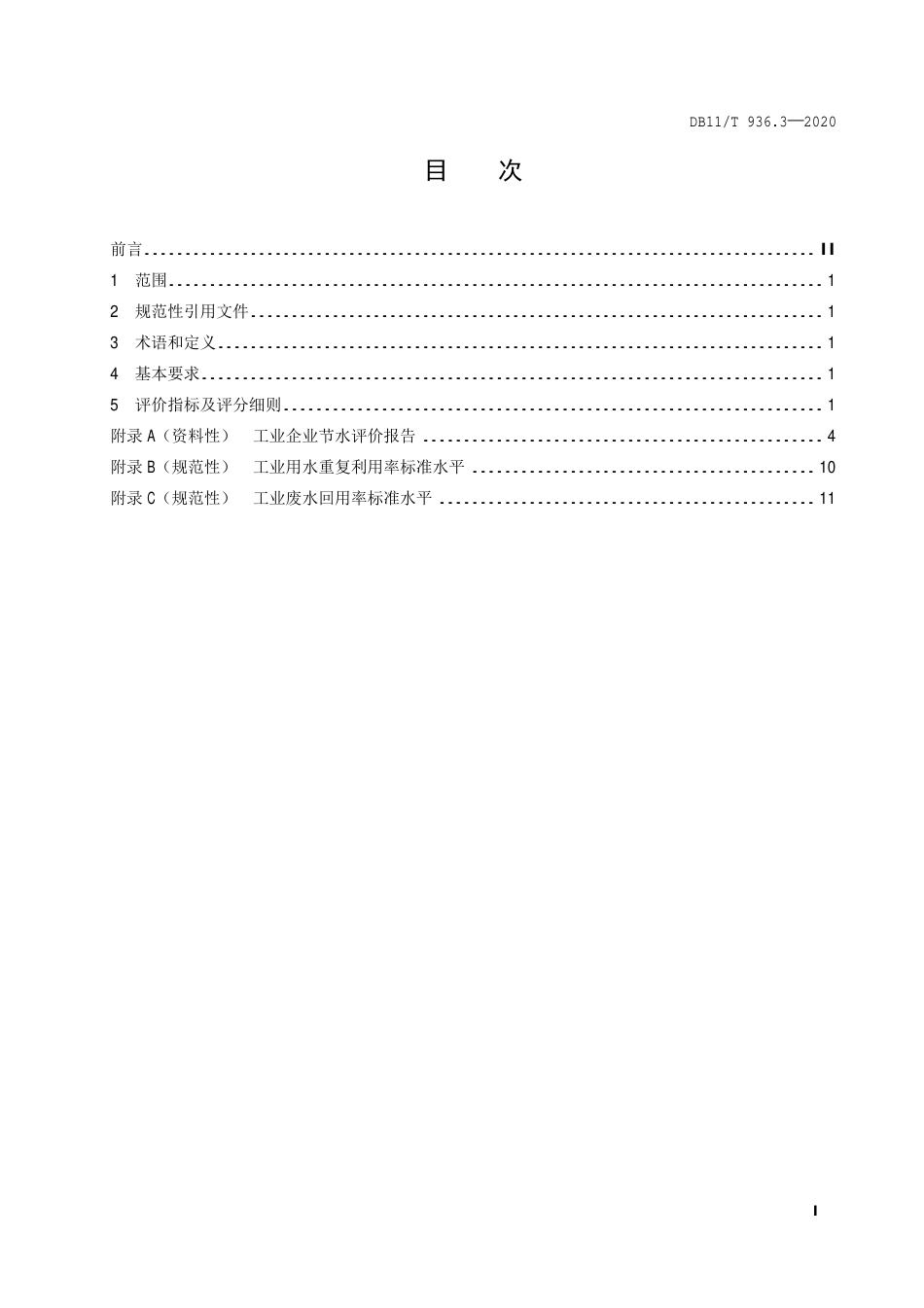 【地方标准】DB11∕T 936.3-2020 节水评价规范 第3部分：工业企业.pdf_第2页