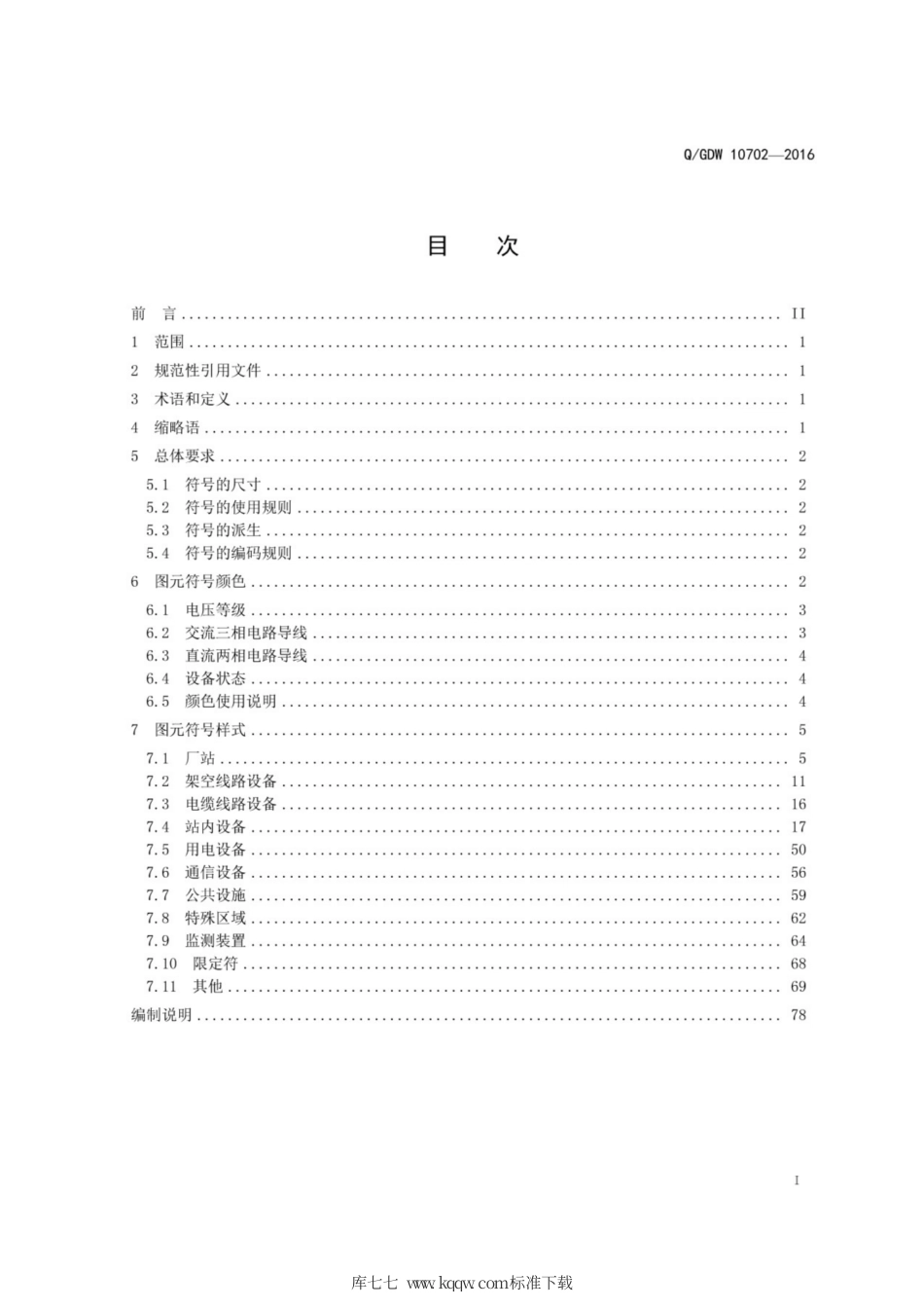 Q∕GDW 10702-2016 电网地理信息服务平台 GIS 电网图元规范.pdf_第3页