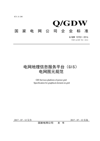 Q∕GDW 10702-2016 电网地理信息服务平台 GIS 电网图元规范.pdf