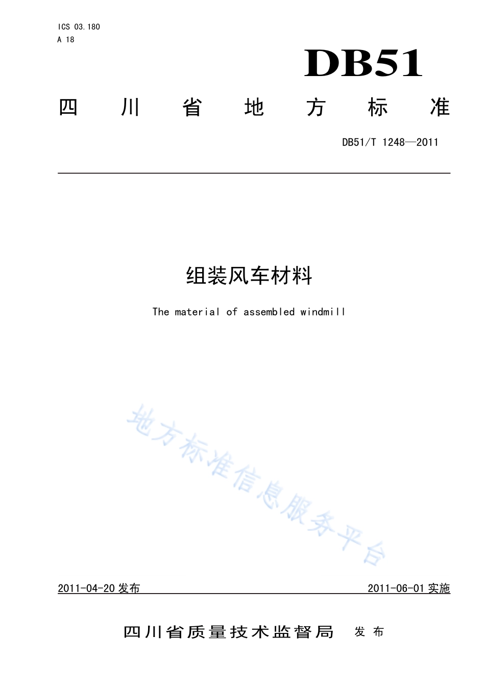 【地方标准】DB51∕T 1248-2011 组装风车材料.pdf_第1页