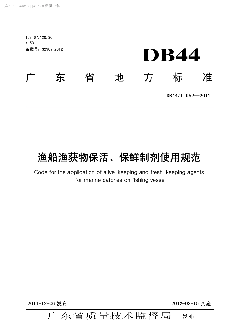 【地方标准】DB44∕T 952-2011 渔船渔获物保活、保鲜制剂使用规范.pdf_第1页