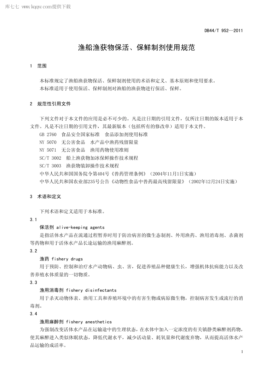 【地方标准】DB44∕T 952-2011 渔船渔获物保活、保鲜制剂使用规范.pdf_第3页