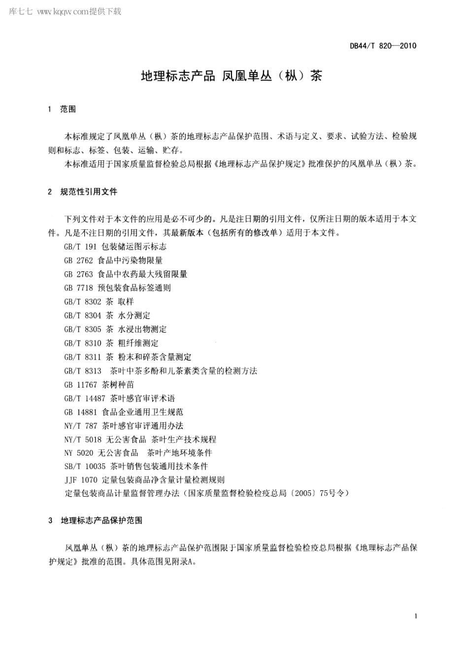 【地方标准】DB44∕T 820-2010 地理标志产品 凤凰单丛(枞)茶.pdf_第3页