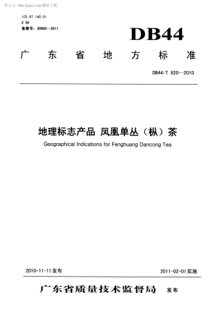 【地方标准】DB44∕T 820-2010 地理标志产品 凤凰单丛(枞)茶.pdf