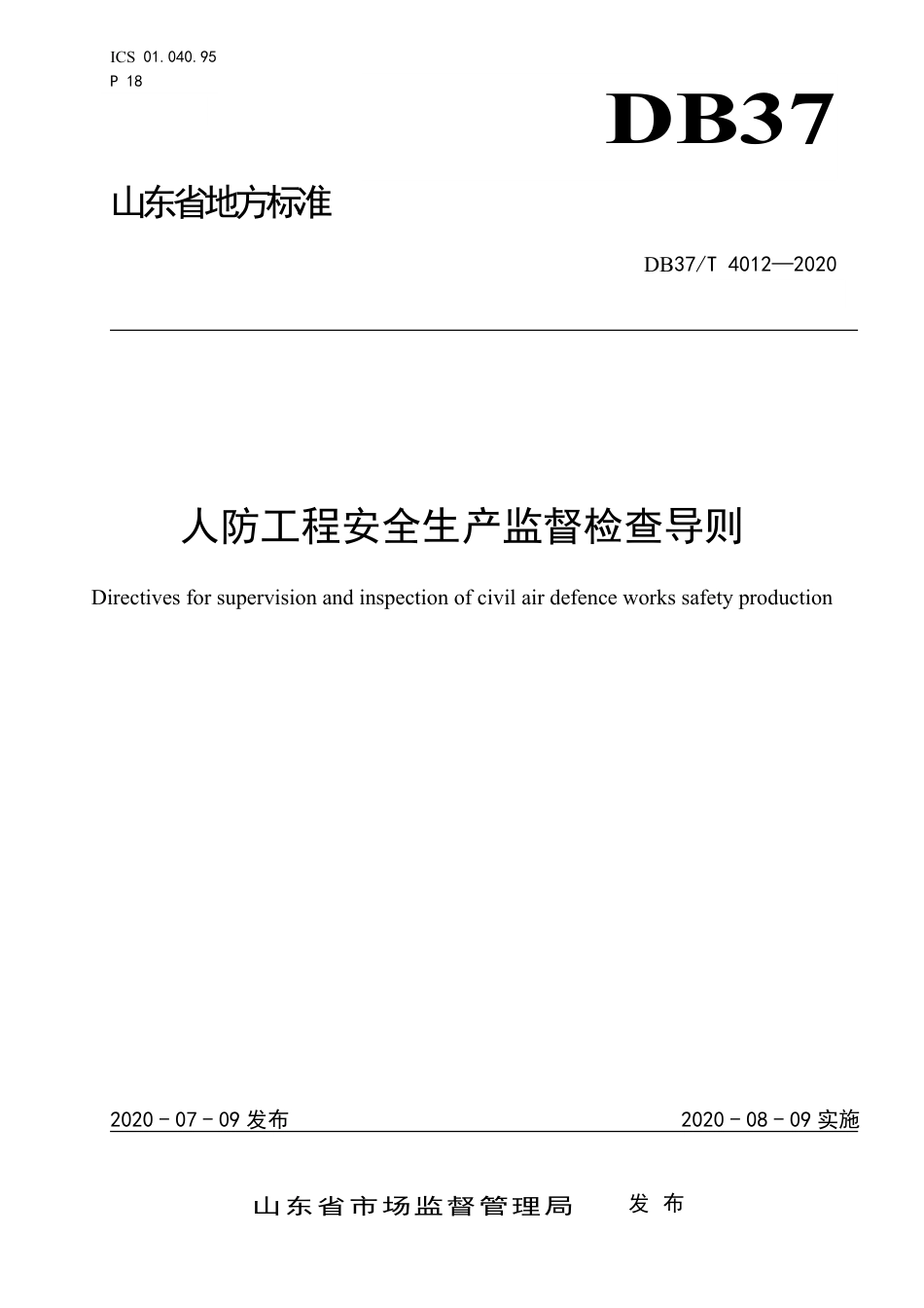 【地方标准】DB37T 4012-2020 人防工程安全生产监督检查导则.pdf_第1页