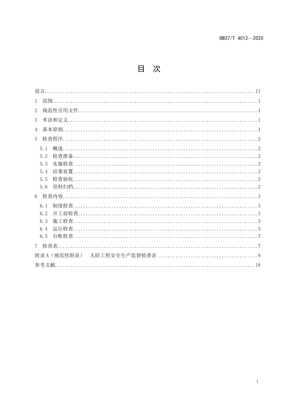 【地方标准】DB37T 4012-2020 人防工程安全生产监督检查导则.pdf_第2页