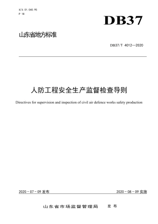 【地方标准】DB37T 4012-2020 人防工程安全生产监督检查导则.pdf