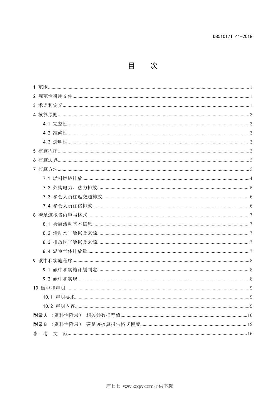 【地方标准】DB5101∕T 41-2018 成都市会展活动碳足迹核算与碳中和实施指南.pdf_第3页