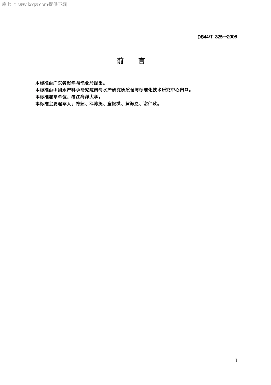 【地方标准】DB44∕T 325-2006 马氏珠母贝养殖技术规范 亲贝.pdf_第2页