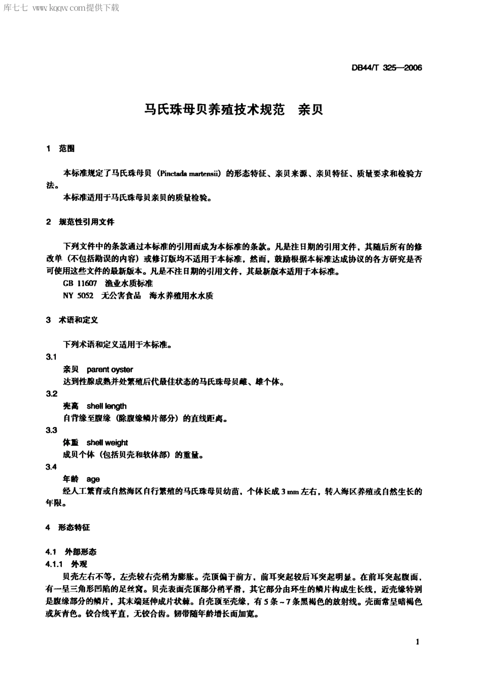【地方标准】DB44∕T 325-2006 马氏珠母贝养殖技术规范 亲贝.pdf_第3页
