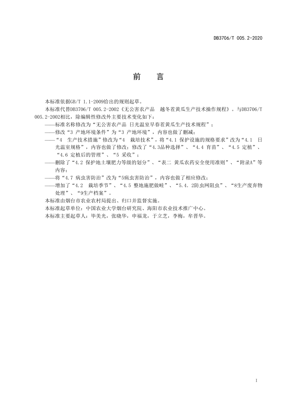 【地方标准】DB3706∕T 005.2-2020 无公害农产品 日光温室早春茬黄瓜生产技术规程.pdf_第2页