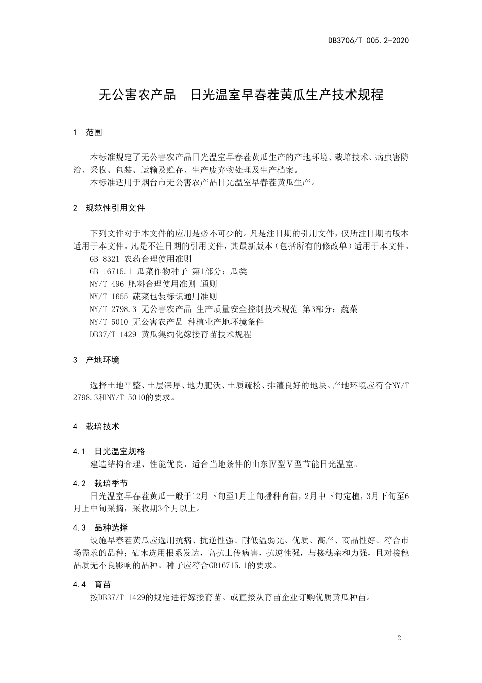 【地方标准】DB3706∕T 005.2-2020 无公害农产品 日光温室早春茬黄瓜生产技术规程.pdf_第3页