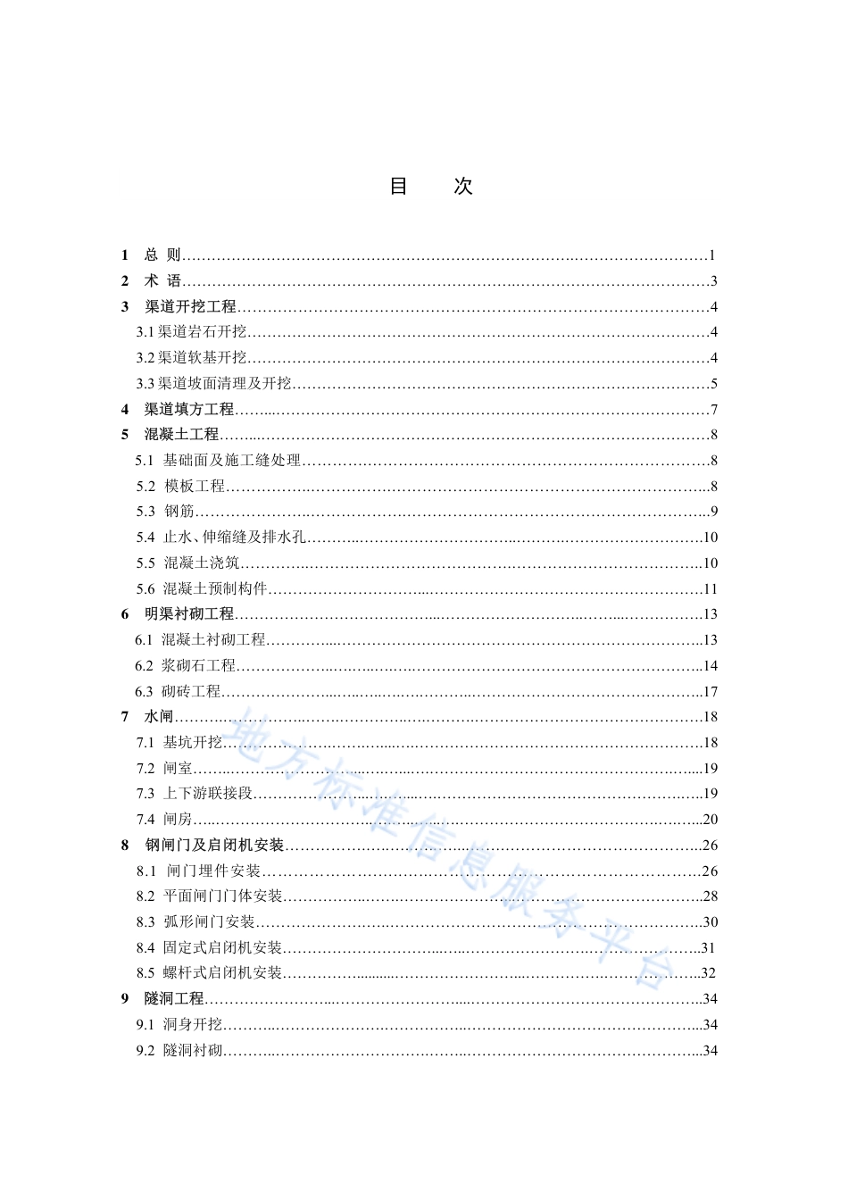 【地方标准】DB51∕T 1627-2013 渠道工程施工质量检验与评定规程.pdf_第3页