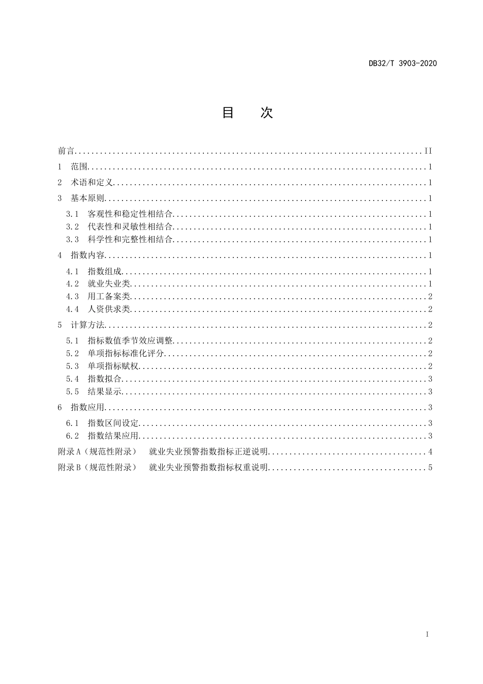 【地方标准】DB32T 3903-2020 就业失业预警指数统计及应用指南.doc_第2页