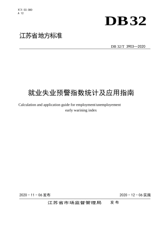 【地方标准】DB32T 3903-2020 就业失业预警指数统计及应用指南.doc