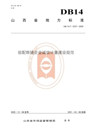 【地方标准】DB14∕T 2237-2020 验配眼镜企业诚信计量建设规范.pdf