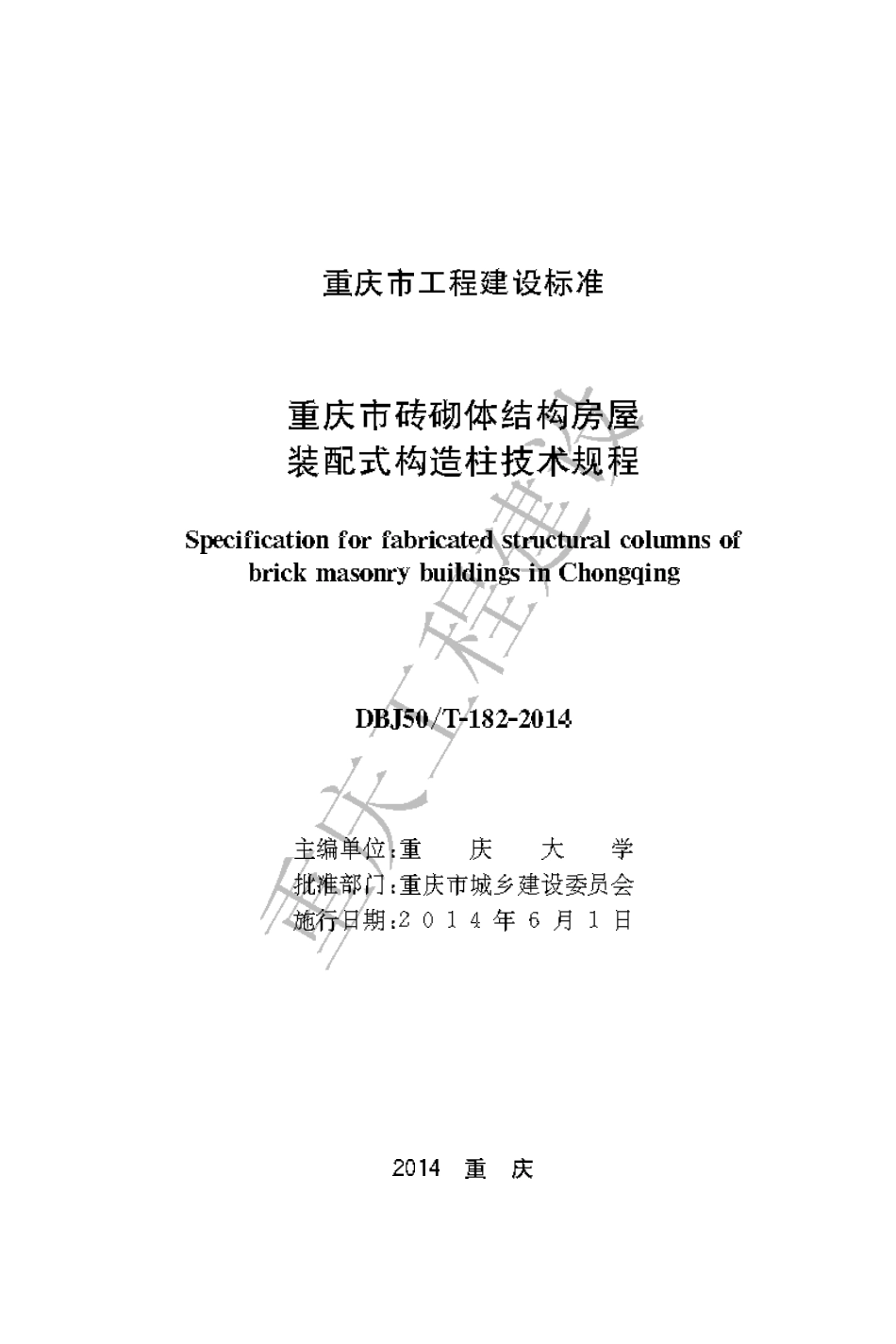 【地方标准】DBJ50∕T-182-2014 重庆市砖砌体结构房屋装配式构造柱技术规程.pdf_第1页