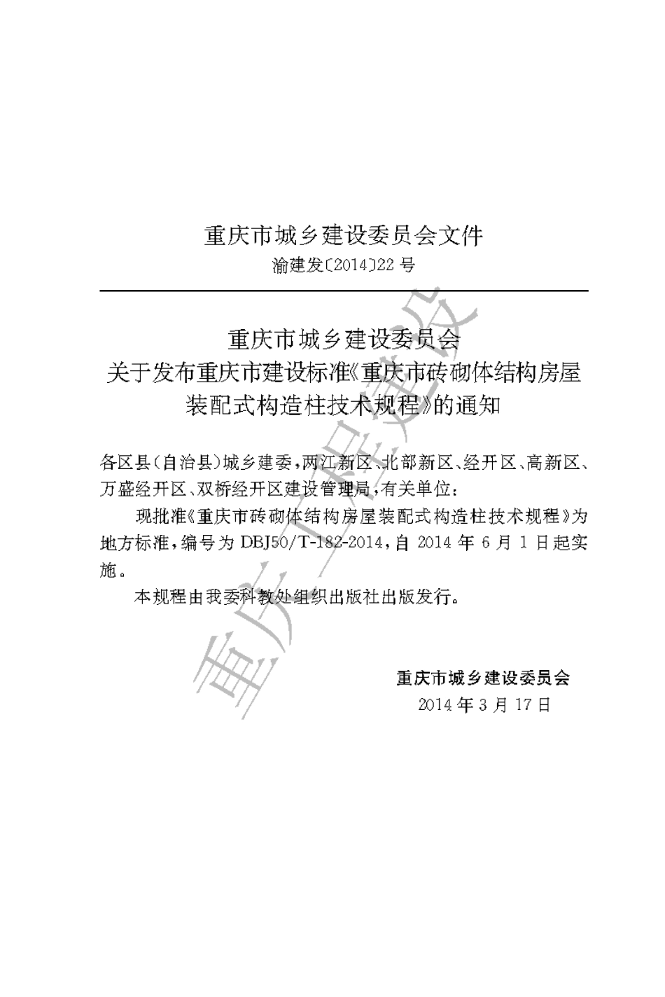 【地方标准】DBJ50∕T-182-2014 重庆市砖砌体结构房屋装配式构造柱技术规程.pdf_第3页