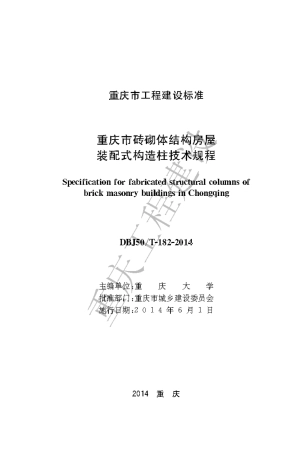 【地方标准】DBJ50∕T-182-2014 重庆市砖砌体结构房屋装配式构造柱技术规程.pdf