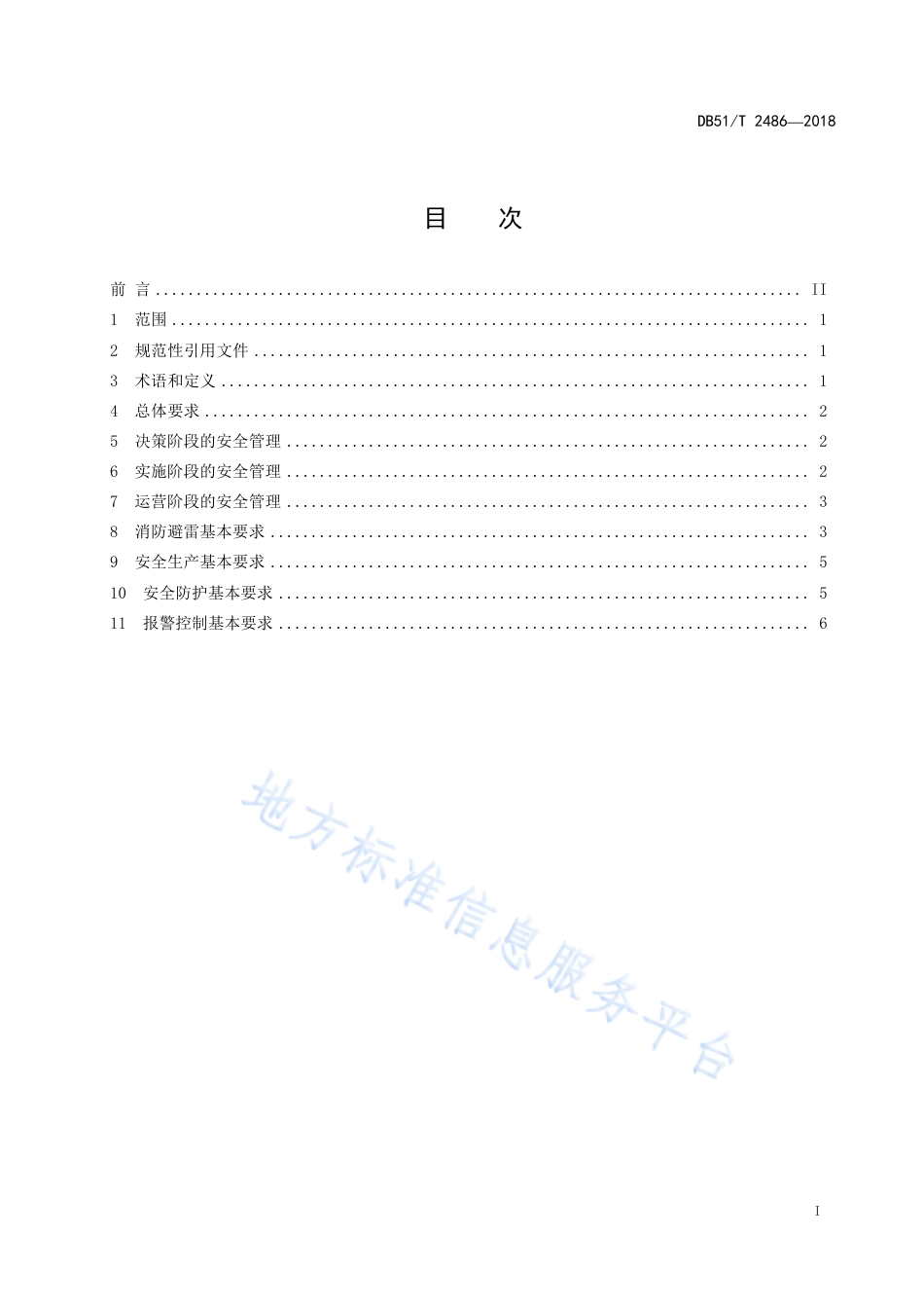 【地方标准】DB51∕T 2486-2018 大中型沼气工程安全管理规程.pdf_第3页