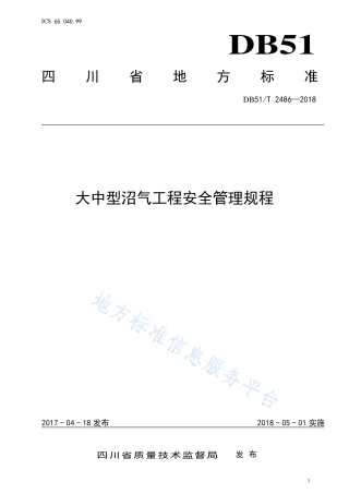 【地方标准】DB51∕T 2486-2018 大中型沼气工程安全管理规程.pdf