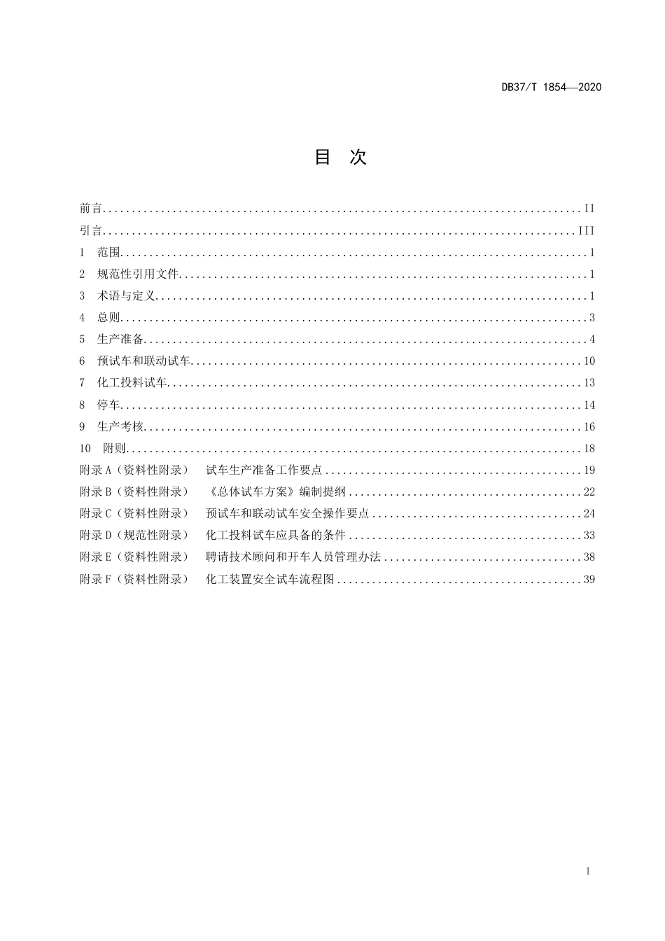 【地方标准】DB37T 1854-2020 山东省化工装置安全试车工作规范.pdf_第3页