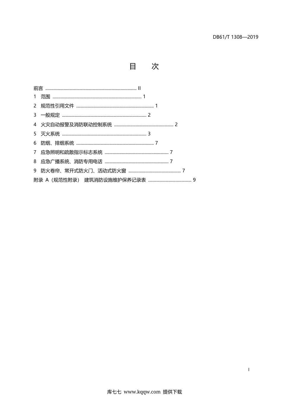 【地方标准】DB61∕T 1308-2019 建筑消防设施维护保养规范.docx_第3页
