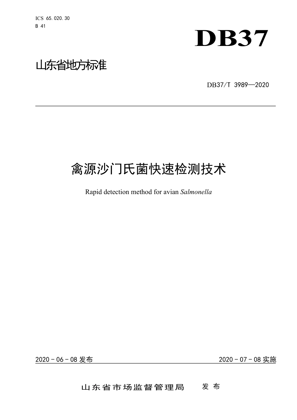 【地方标准】DB37T 3989-2020 禽源沙门氏菌快速检测技术.pdf_第1页