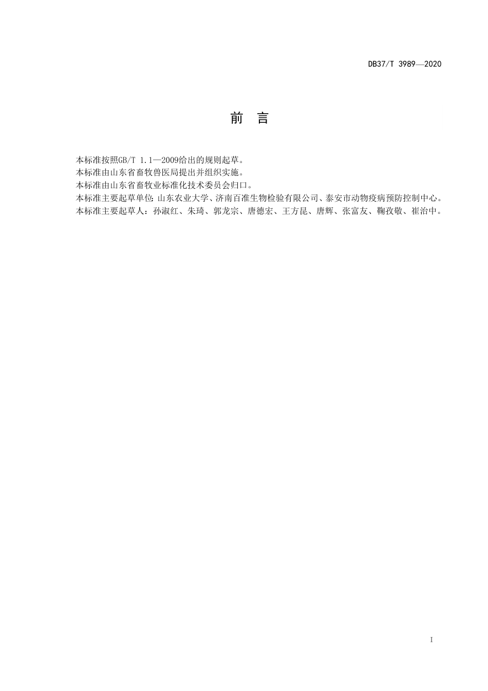 【地方标准】DB37T 3989-2020 禽源沙门氏菌快速检测技术.pdf_第2页