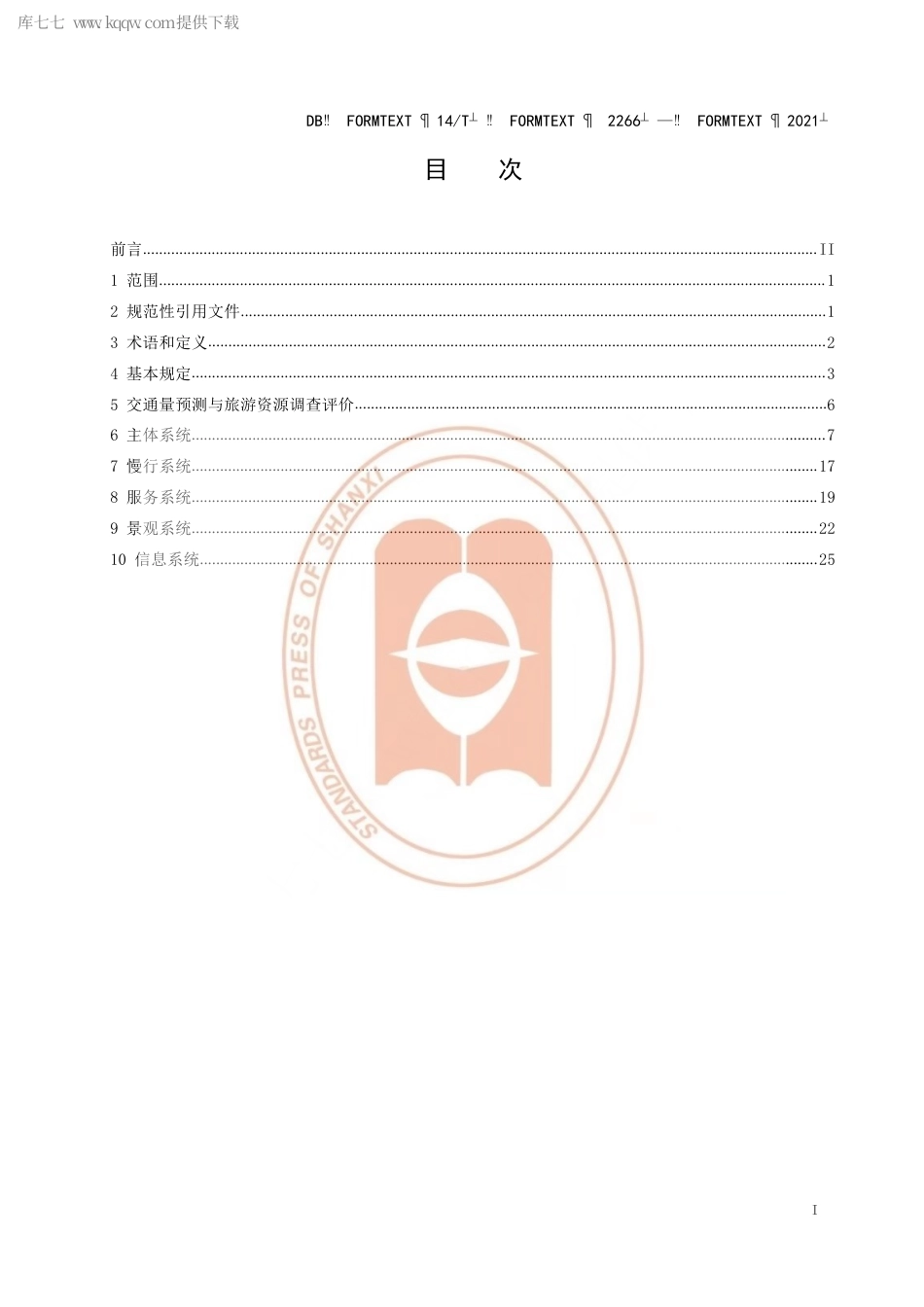 【地方标准】DB14∕T2266-2021旅游公路设计技术指南.pdf_第3页