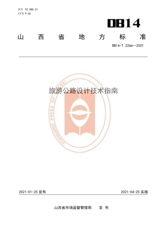 【地方标准】DB14∕T2266-2021旅游公路设计技术指南.pdf