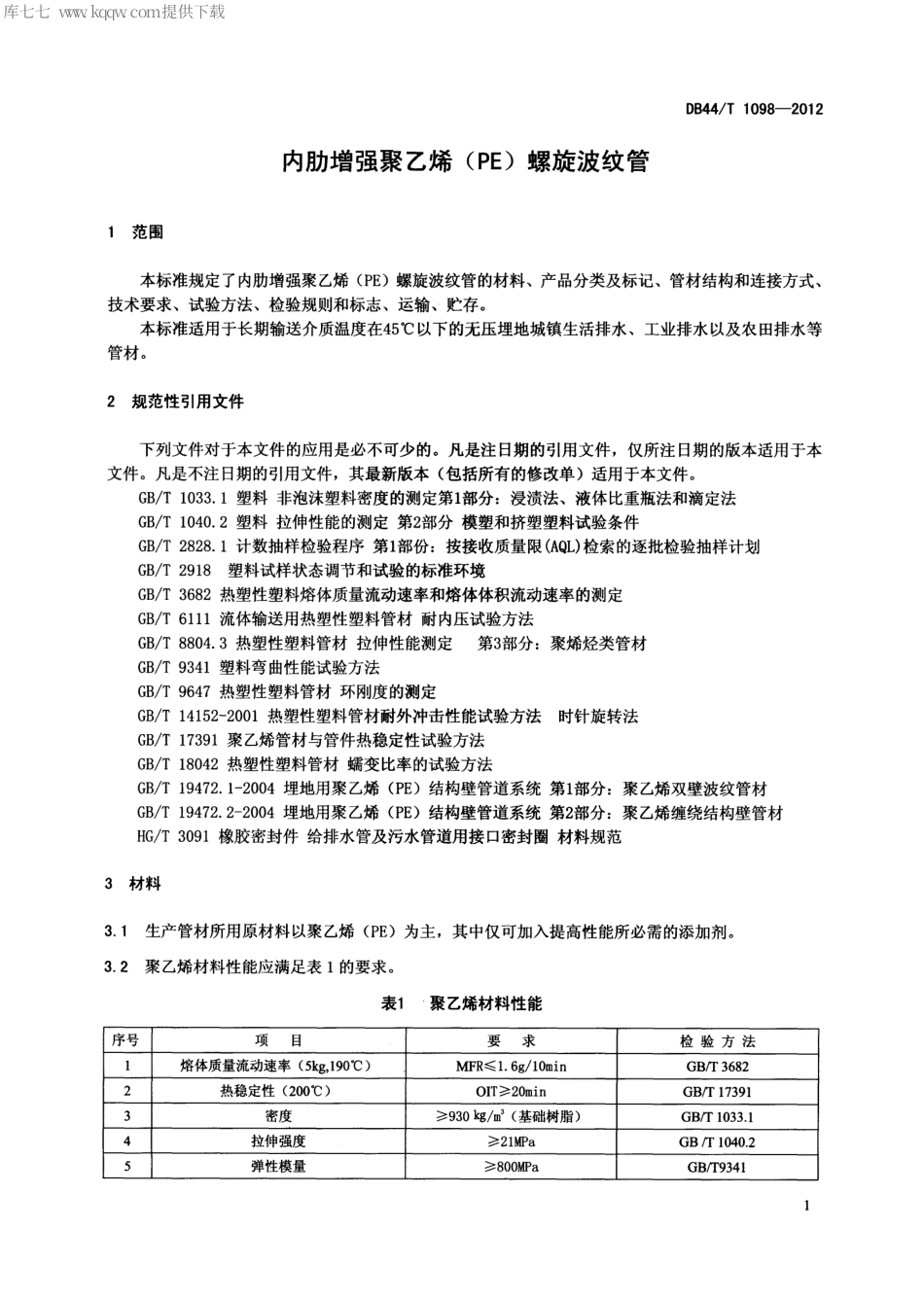 【地方标准】DB44∕T 1098-2012 内肋增强聚乙烯(PE)螺旋波纹管.pdf_第3页
