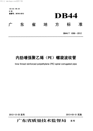 【地方标准】DB44∕T 1098-2012 内肋增强聚乙烯(PE)螺旋波纹管.pdf