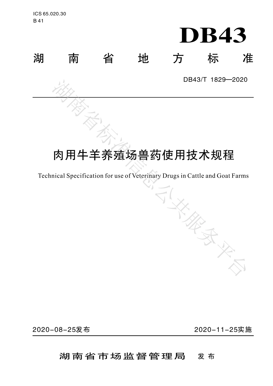 【地方标准】DB43∕T 1829-2020 肉用牛羊养殖场兽药使用技术规程.pdf_第1页
