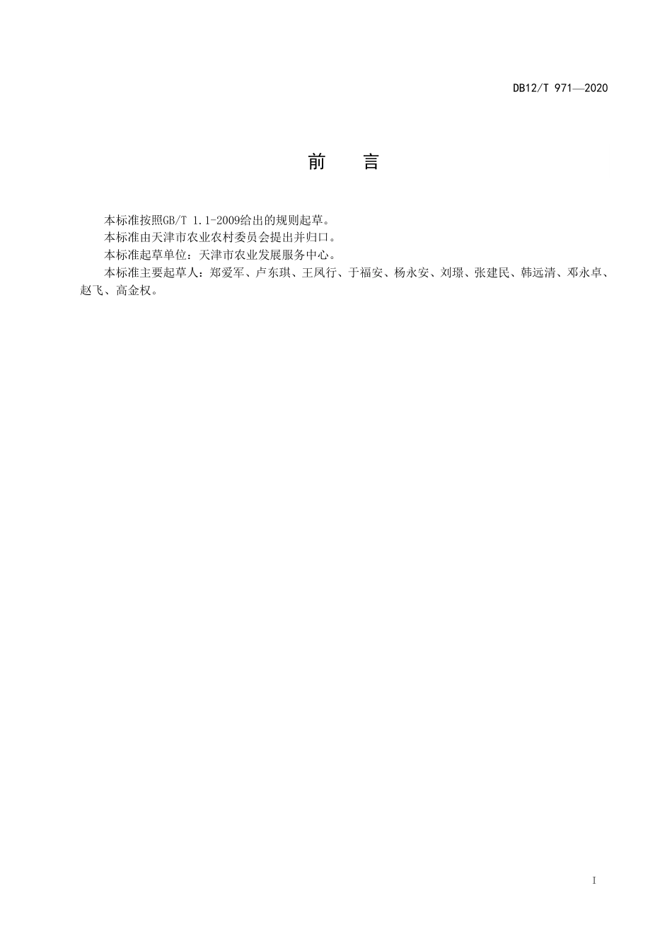 【地方标准】DB12∕T 971-2020 天津小站稻 精白米.pdf_第2页