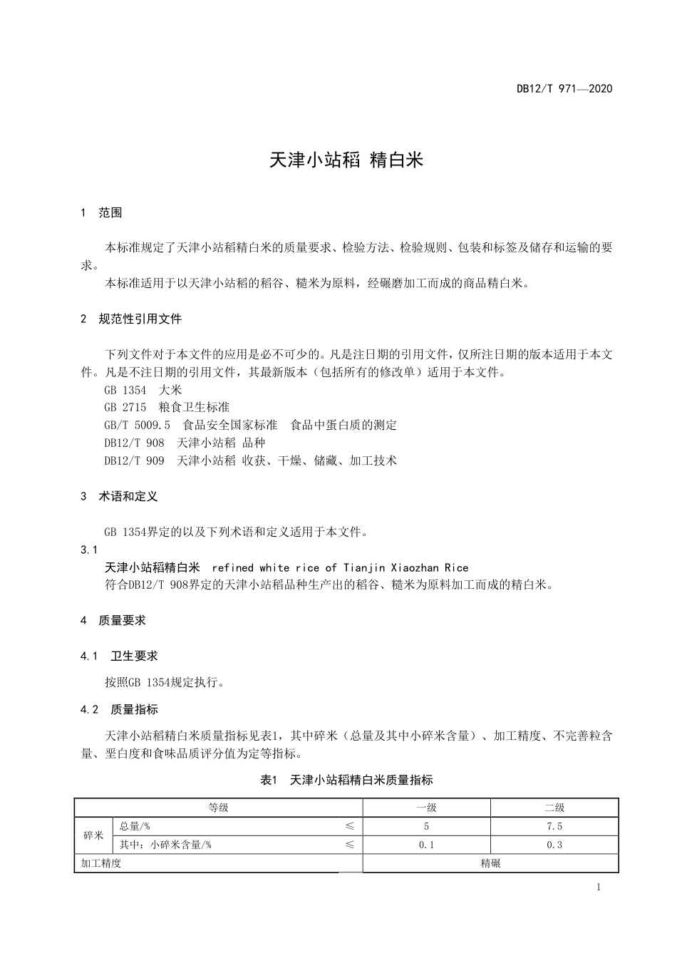 【地方标准】DB12∕T 971-2020 天津小站稻 精白米.pdf_第3页