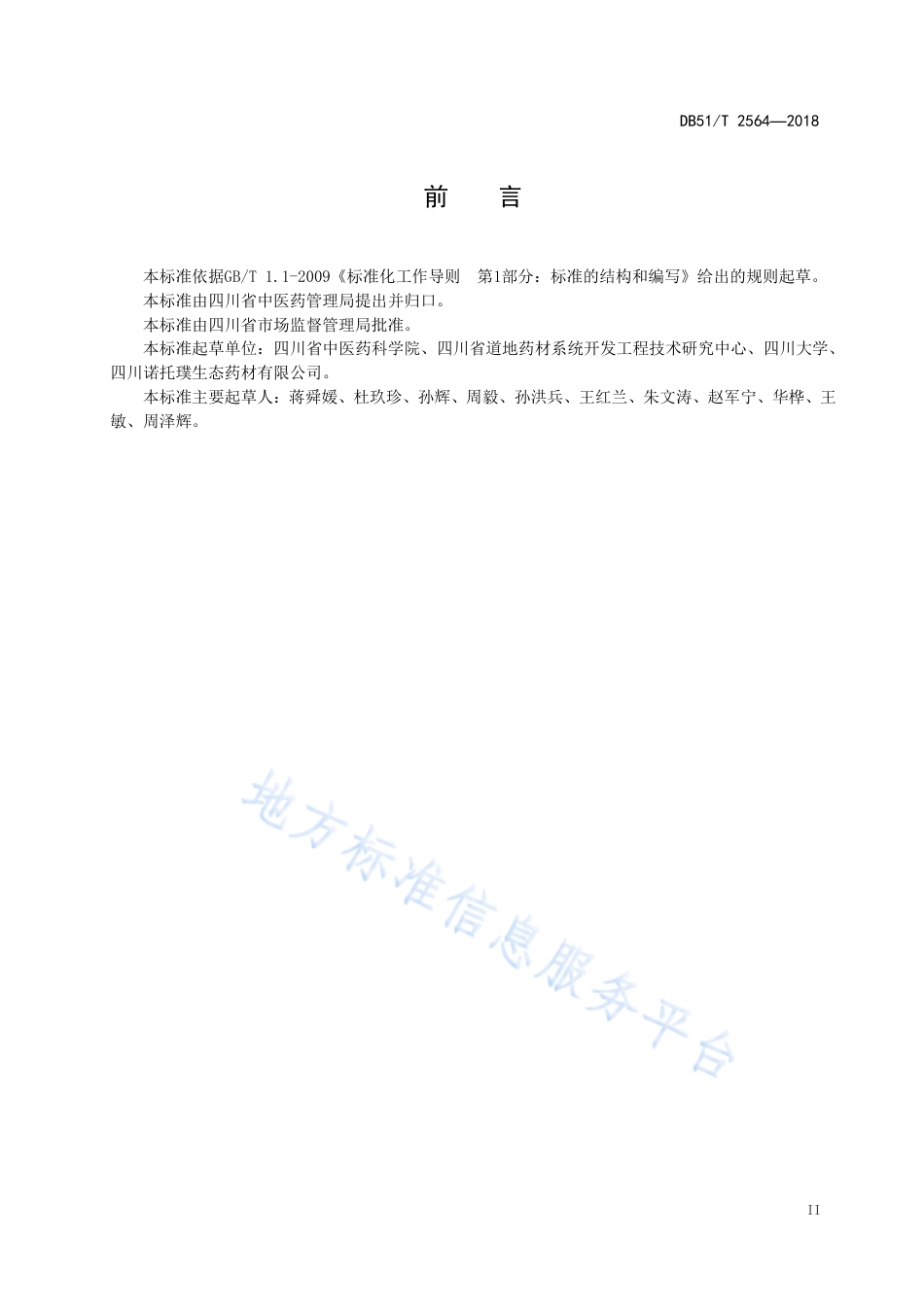 【地方标准】DB51∕T 2564-2018 川产道地药材认证 羌活.pdf_第3页