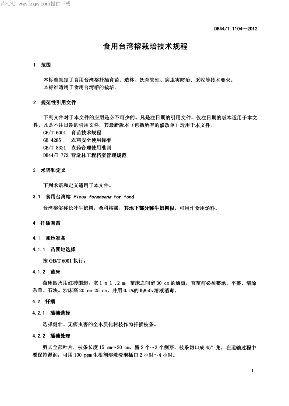 【地方标准】DB44∕T 1104-2012 食用台湾榕栽培技术规程.pdf_第3页