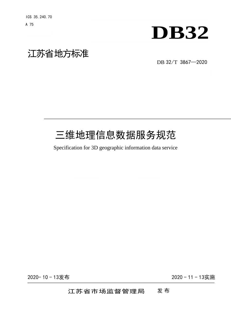 【地方标准】DB32T 3867-2020 三维地理信息数据服务规范.doc_第1页