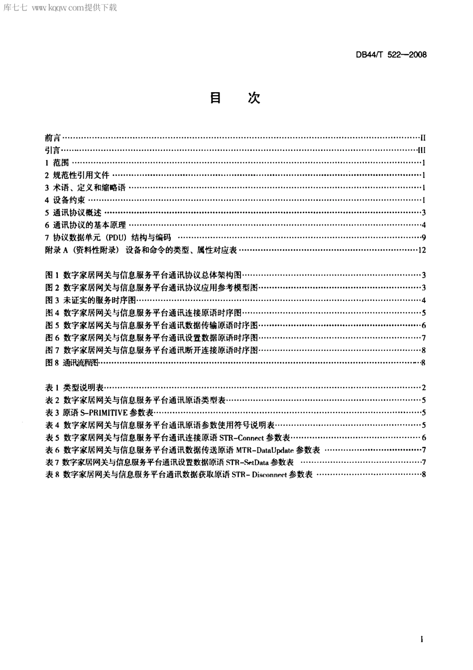 【地方标准】DB44∕T 522-2008 数字家居网关与信息服务平台通讯协议.pdf_第2页