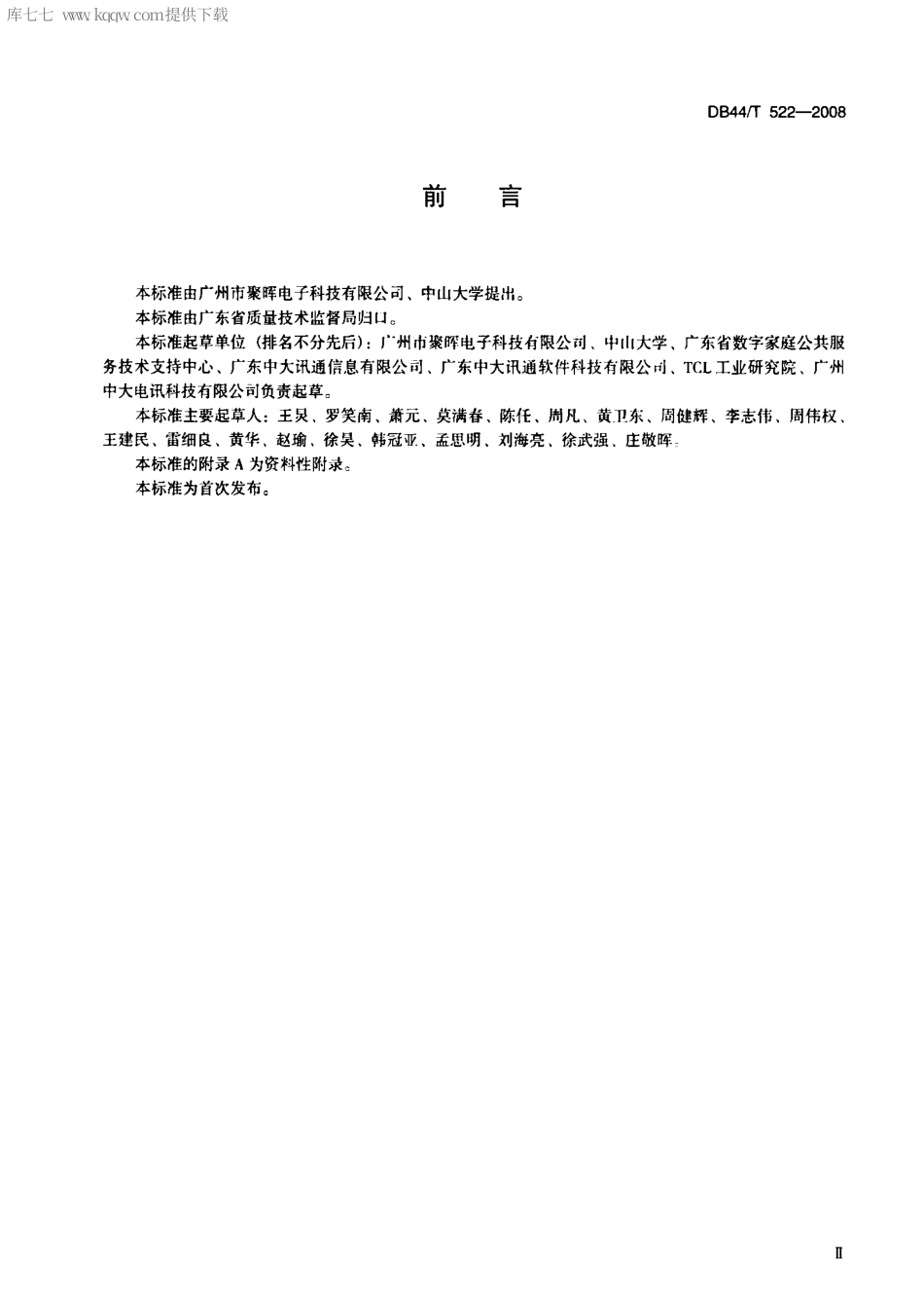 【地方标准】DB44∕T 522-2008 数字家居网关与信息服务平台通讯协议.pdf_第3页