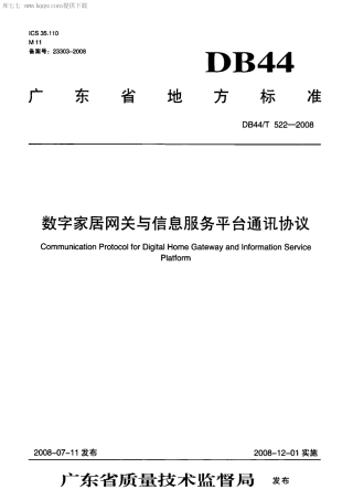 【地方标准】DB44∕T 522-2008 数字家居网关与信息服务平台通讯协议.pdf