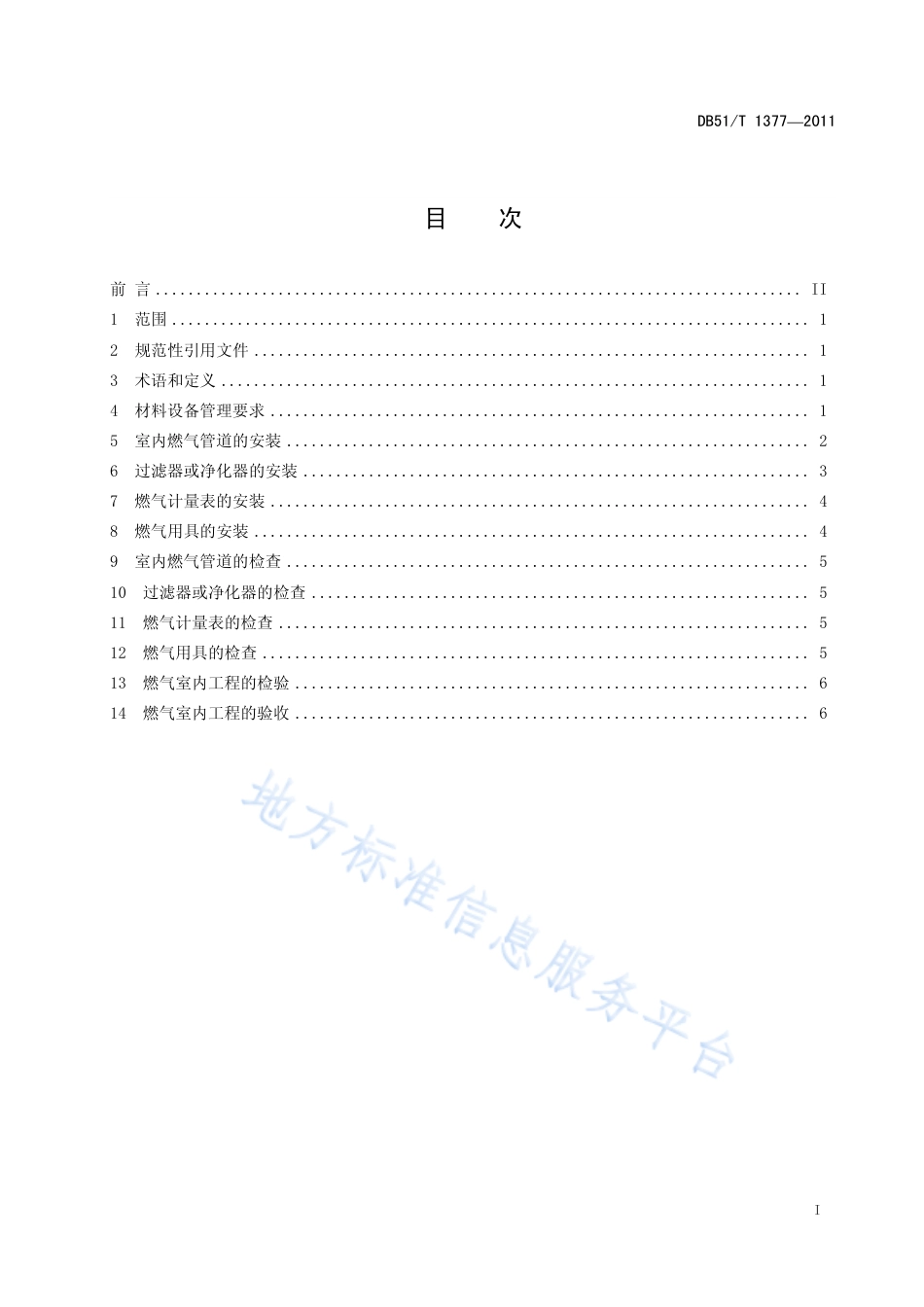 【地方标准】DB51∕T 1377-2011 低压生物质燃气室内工程施工及验收规范.pdf_第3页