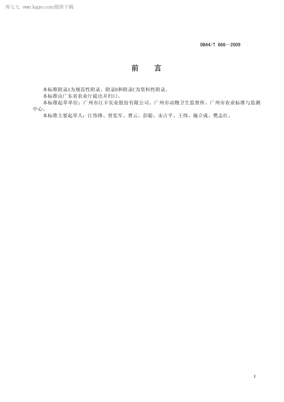 【地方标准】DB44∕T 666-2009 江村黄鸡生产技术规范.pdf_第3页