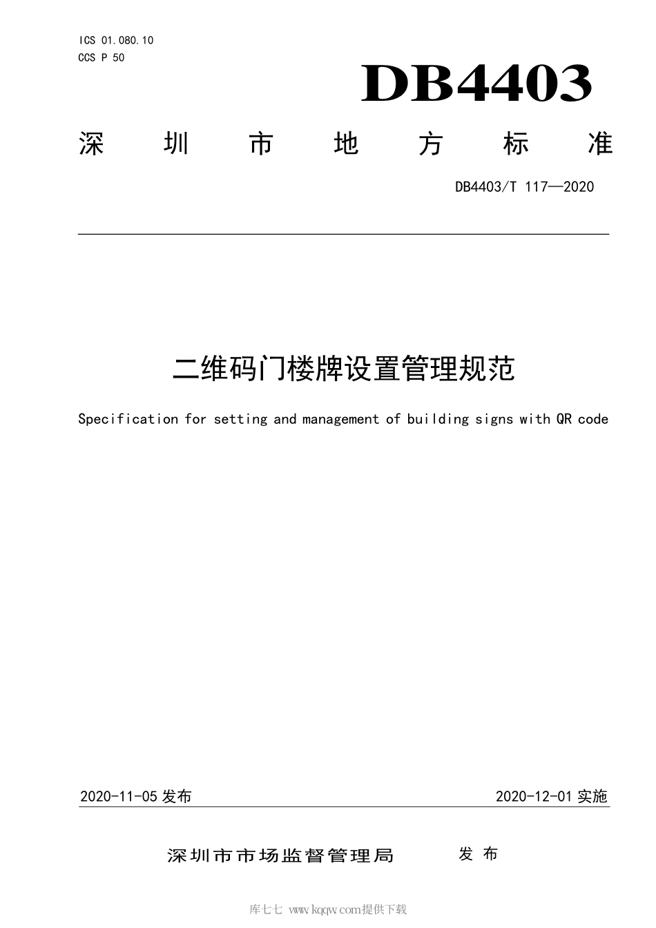 【地方标准】DB4403∕T 117-2020 二维码门楼牌设置管理规范.pdf_第1页
