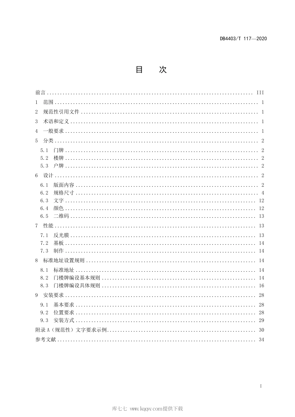 【地方标准】DB4403∕T 117-2020 二维码门楼牌设置管理规范.pdf_第3页