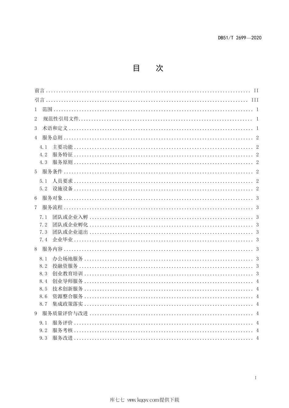 【地方标准】DB51∕T 2699-2020 众创空间服务规范.pdf_第2页